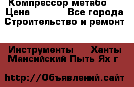 Компрессор метабо   › Цена ­ 5 000 - Все города Строительство и ремонт » Инструменты   . Ханты-Мансийский,Пыть-Ях г.